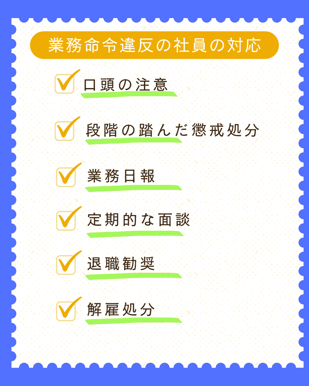 業務命令違反の社員の対応
口頭の注意
段階を踏んだ懲戒処分
業務日報
定期的な面談
退職勧奨
解雇処分